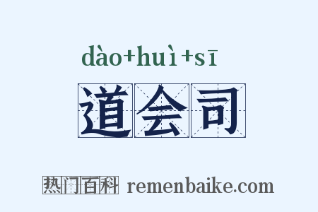 道会司是什么意思的图片